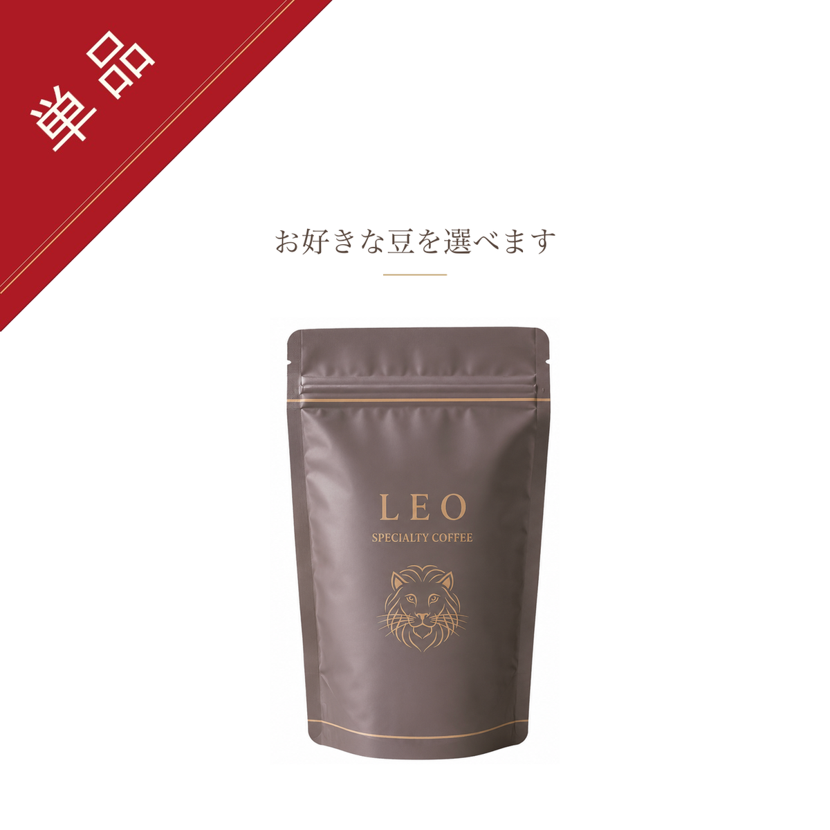 LEO SPECIALTY COFFEE 産地を選べる単品150g お好きな豆を選べます