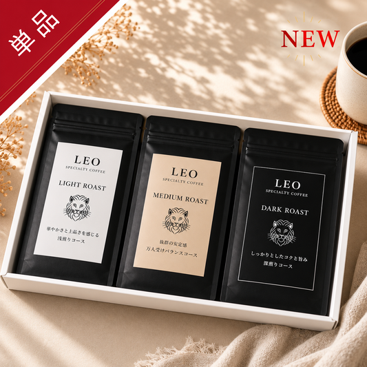 お一人様1回限り・単品(豆/粉)おためし3種セット(60g×3タイプ)